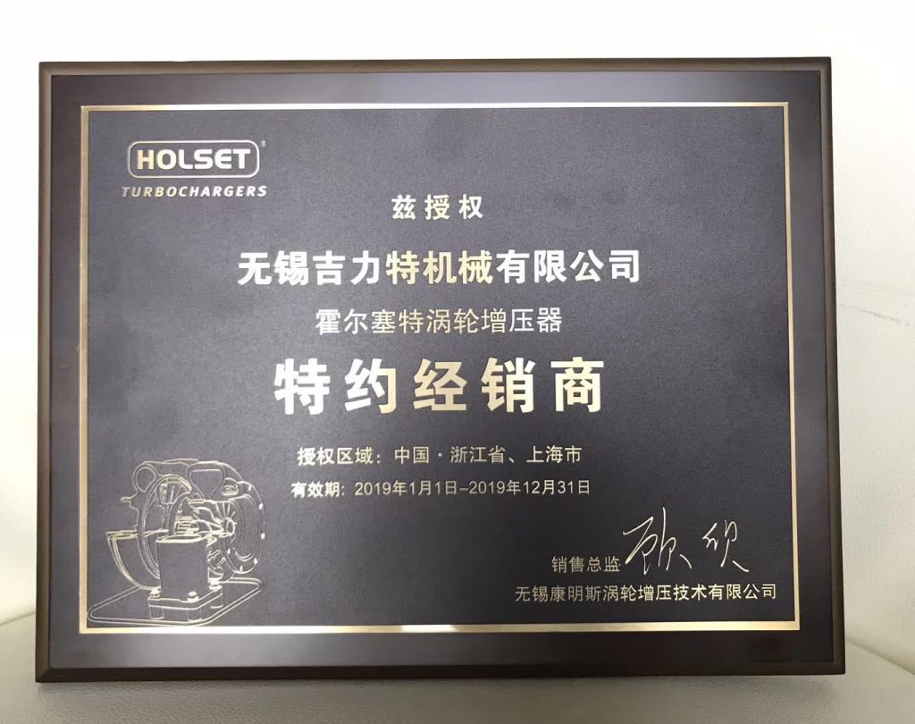 吉力特为2019年度霍尔塞特特约经销商