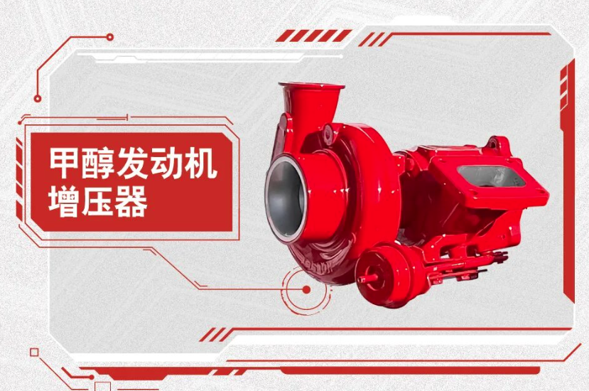 霍尔塞特甲醇发动机增压器