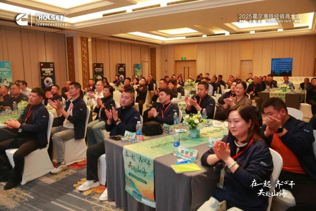 霍尔塞特2025年经销商大会